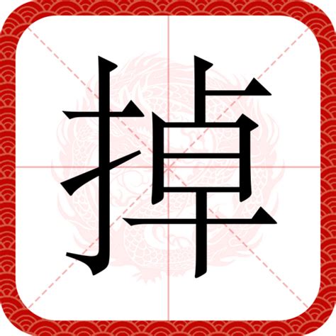 掉掉|掉（汉语文字）